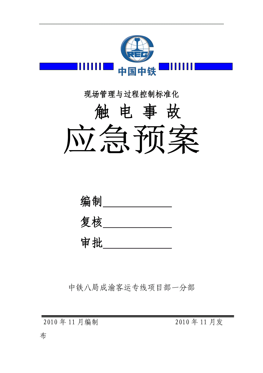 触电事故应急救援处置预案_第1页