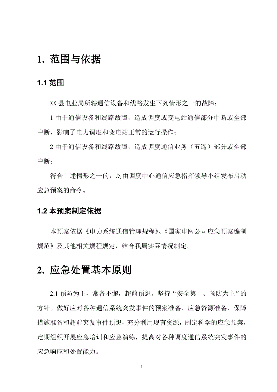 xx县电业局调度通信应急预案_第1页