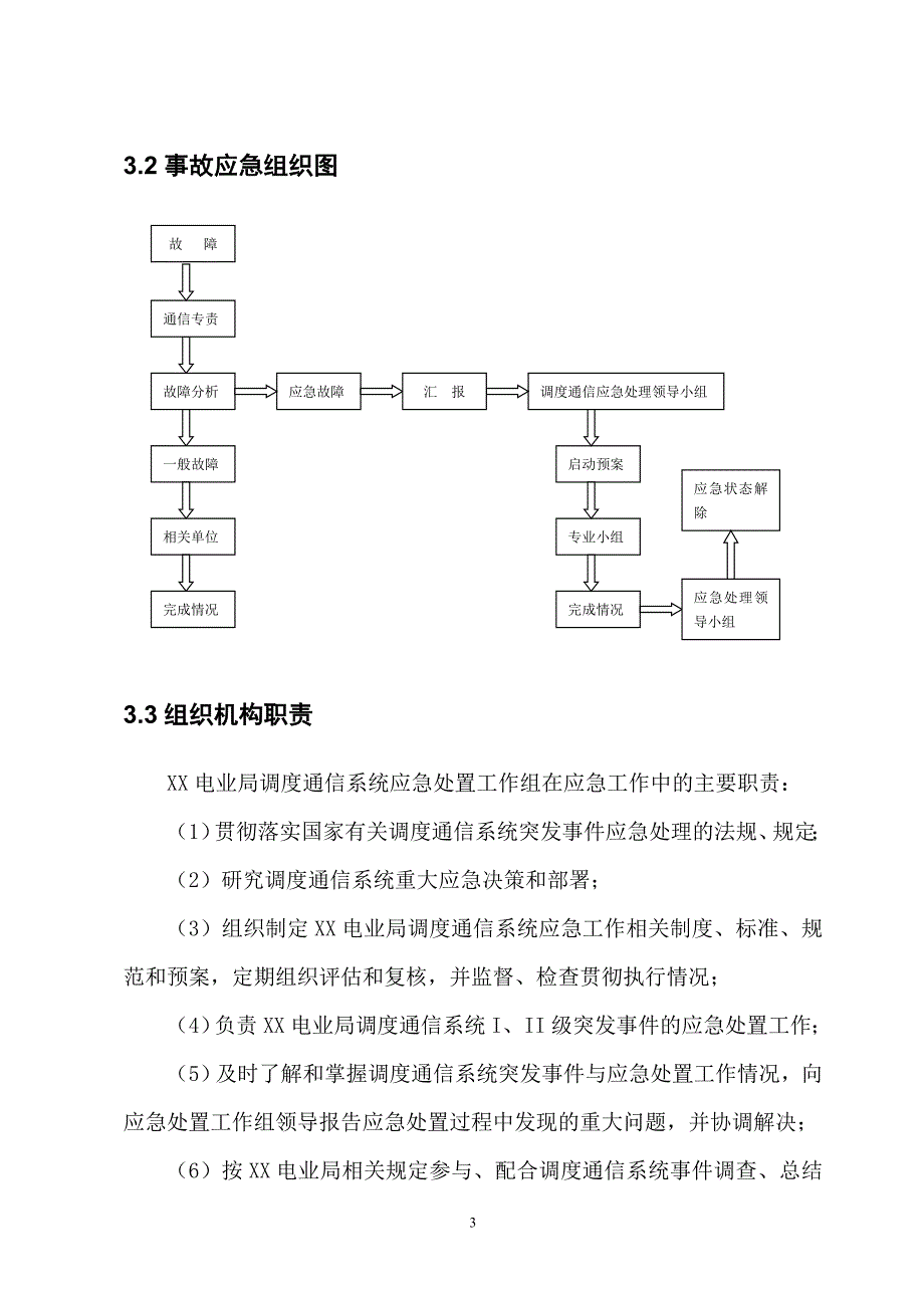 xx县电业局调度通信应急预案_第3页