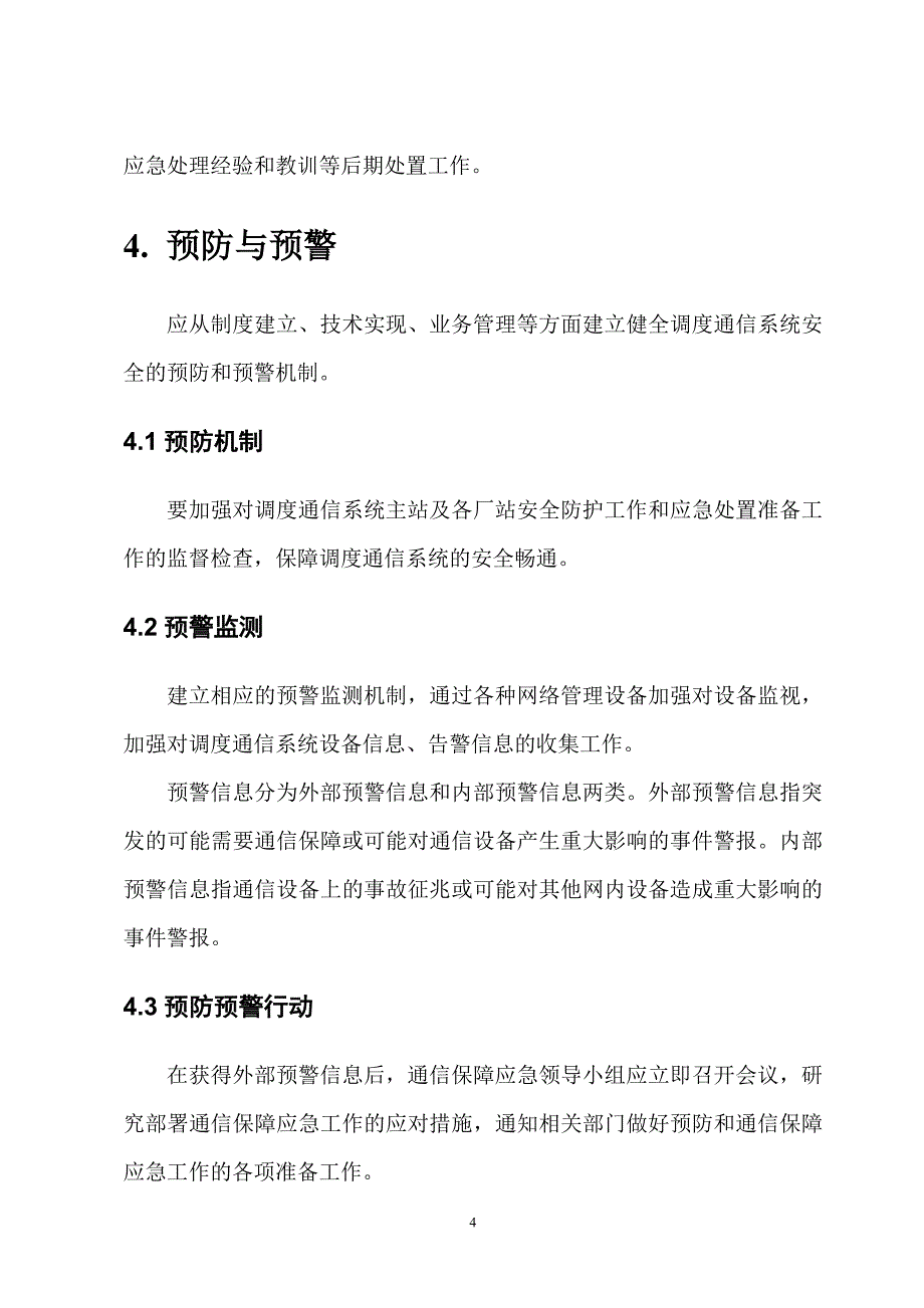 xx县电业局调度通信应急预案_第4页