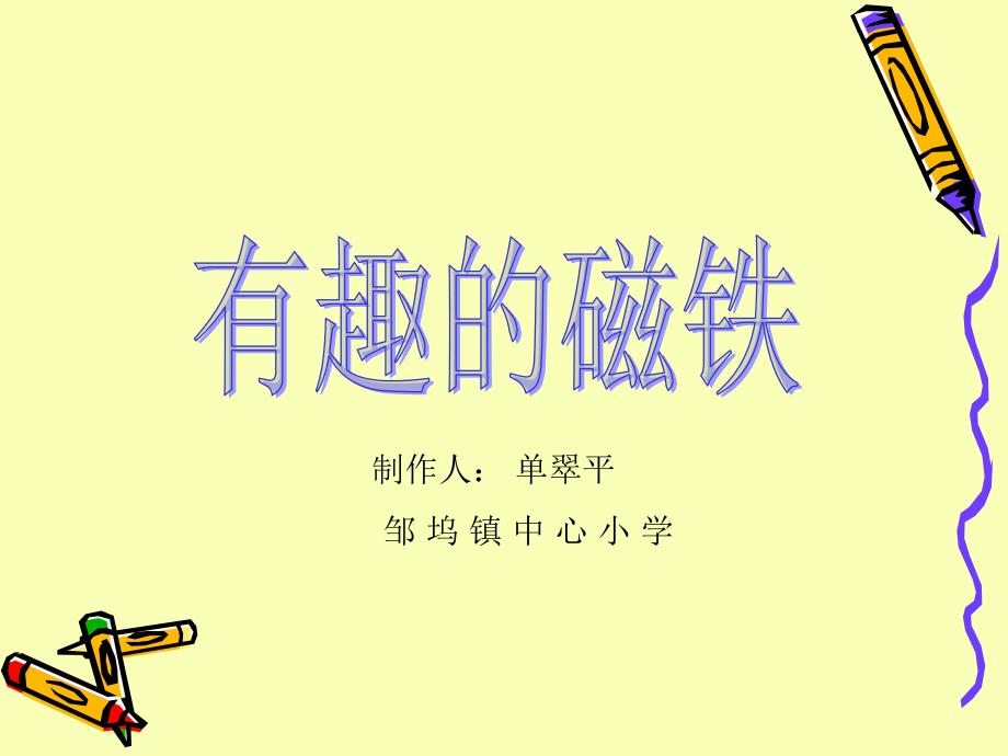 小学自然《有趣的磁铁游戏》ppt课件_第1页