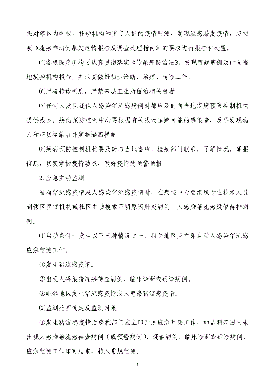 人感染猪流感应急预案_第4页