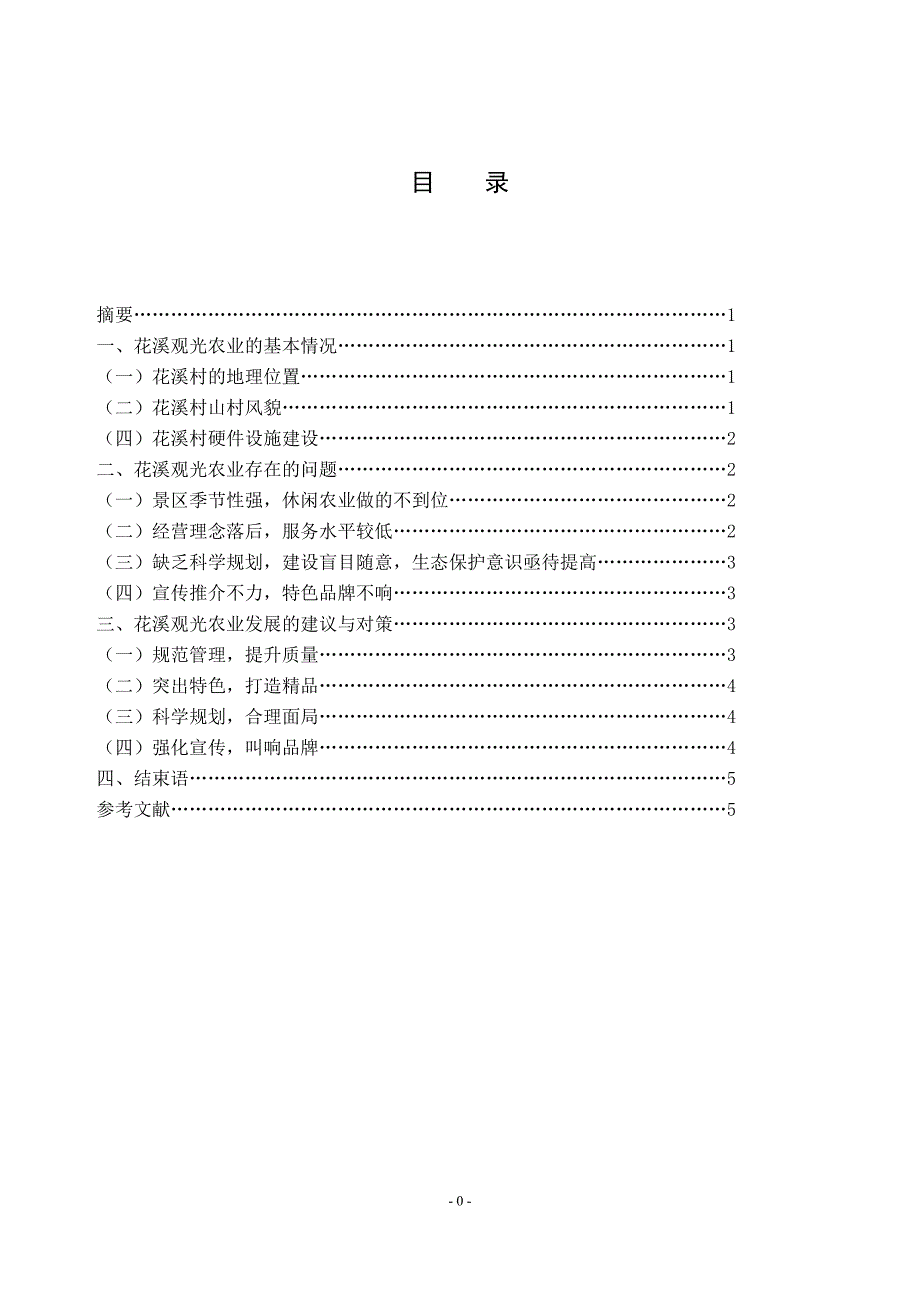 磐安县安文镇花溪观光农业现状及发展对策_第1页