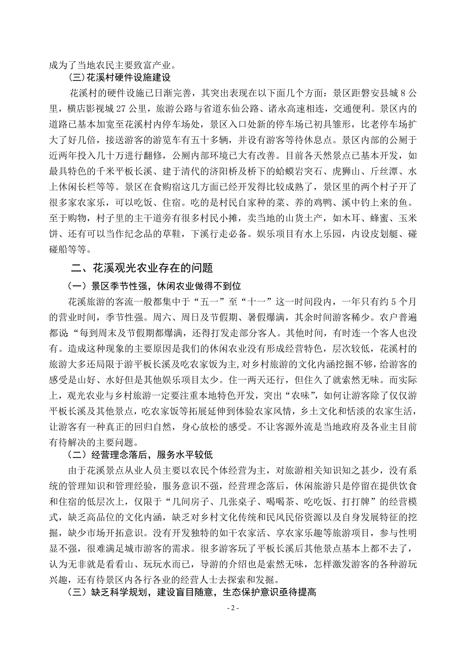 磐安县安文镇花溪观光农业现状及发展对策_第3页