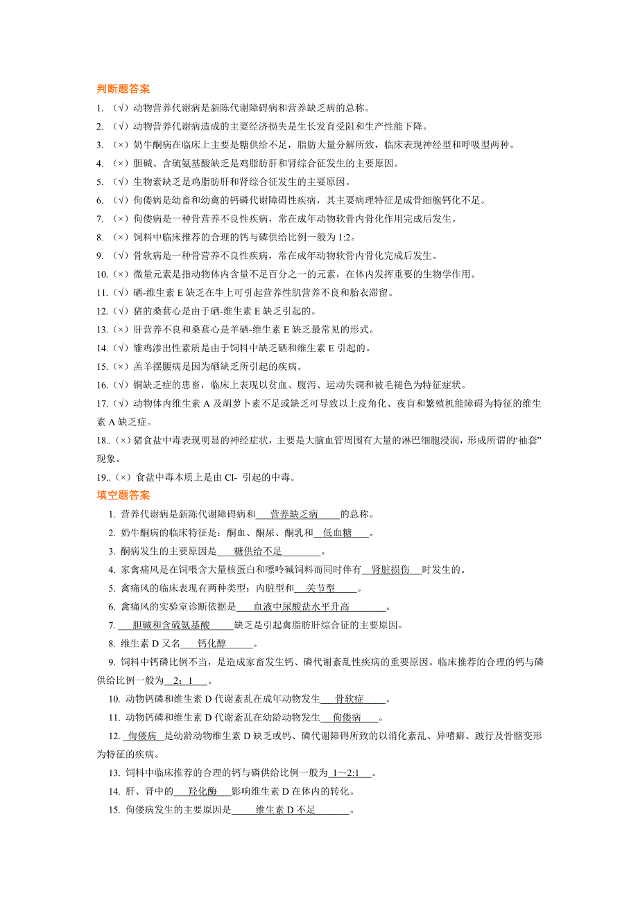 动物营养代谢病复习题_第1页