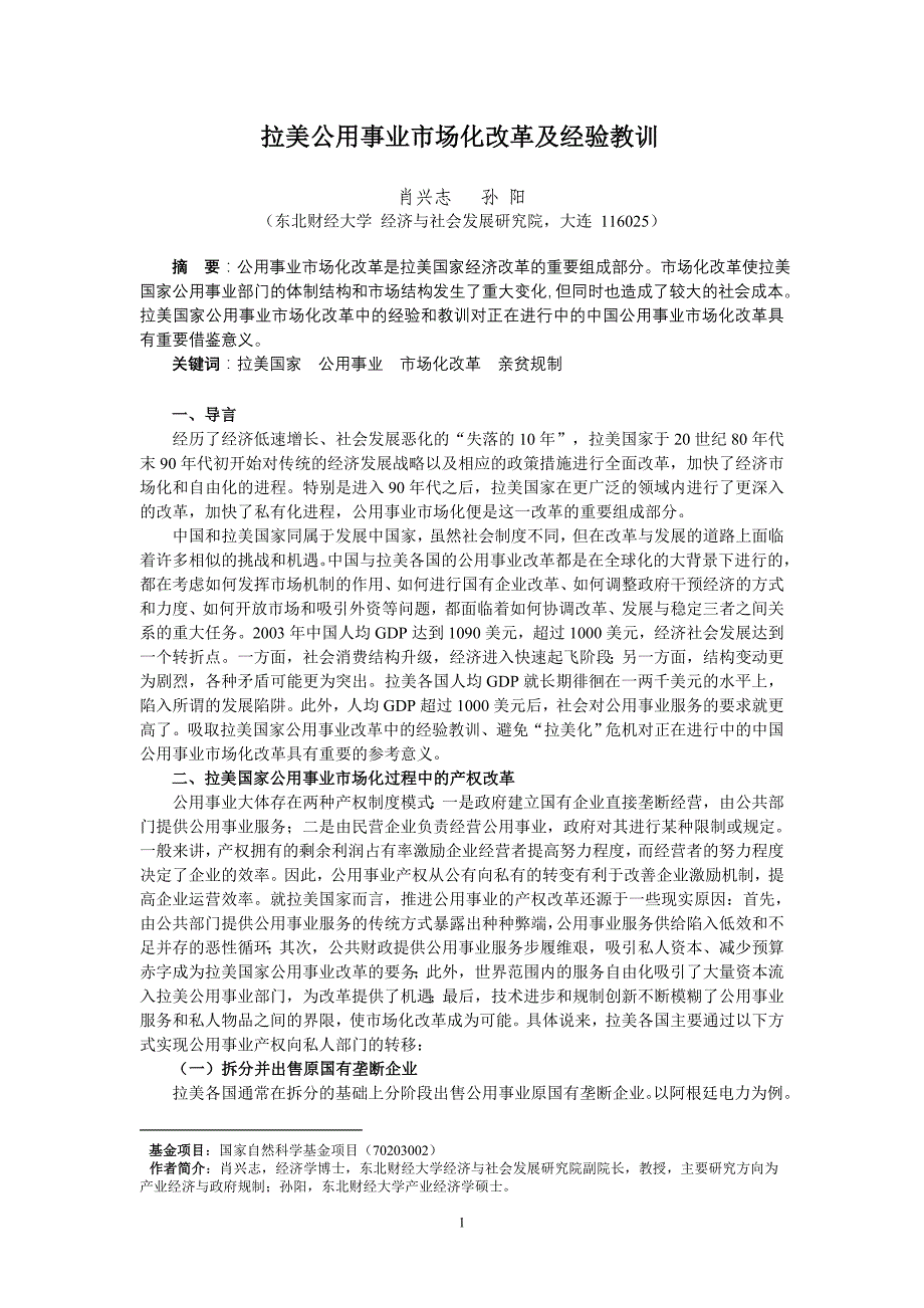 拉美公用事业市场化改革及经验教训（_第1页