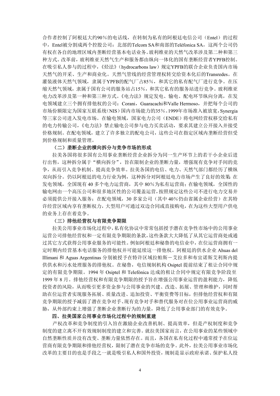 拉美公用事业市场化改革及经验教训（_第4页