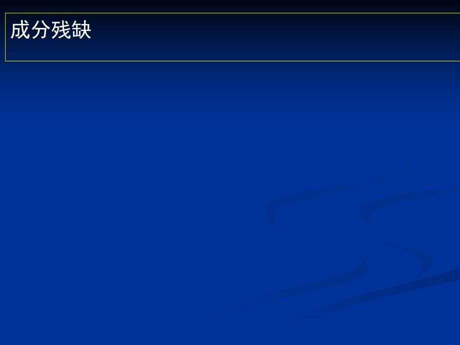 [初中教育]病句成分残缺2010_第2页