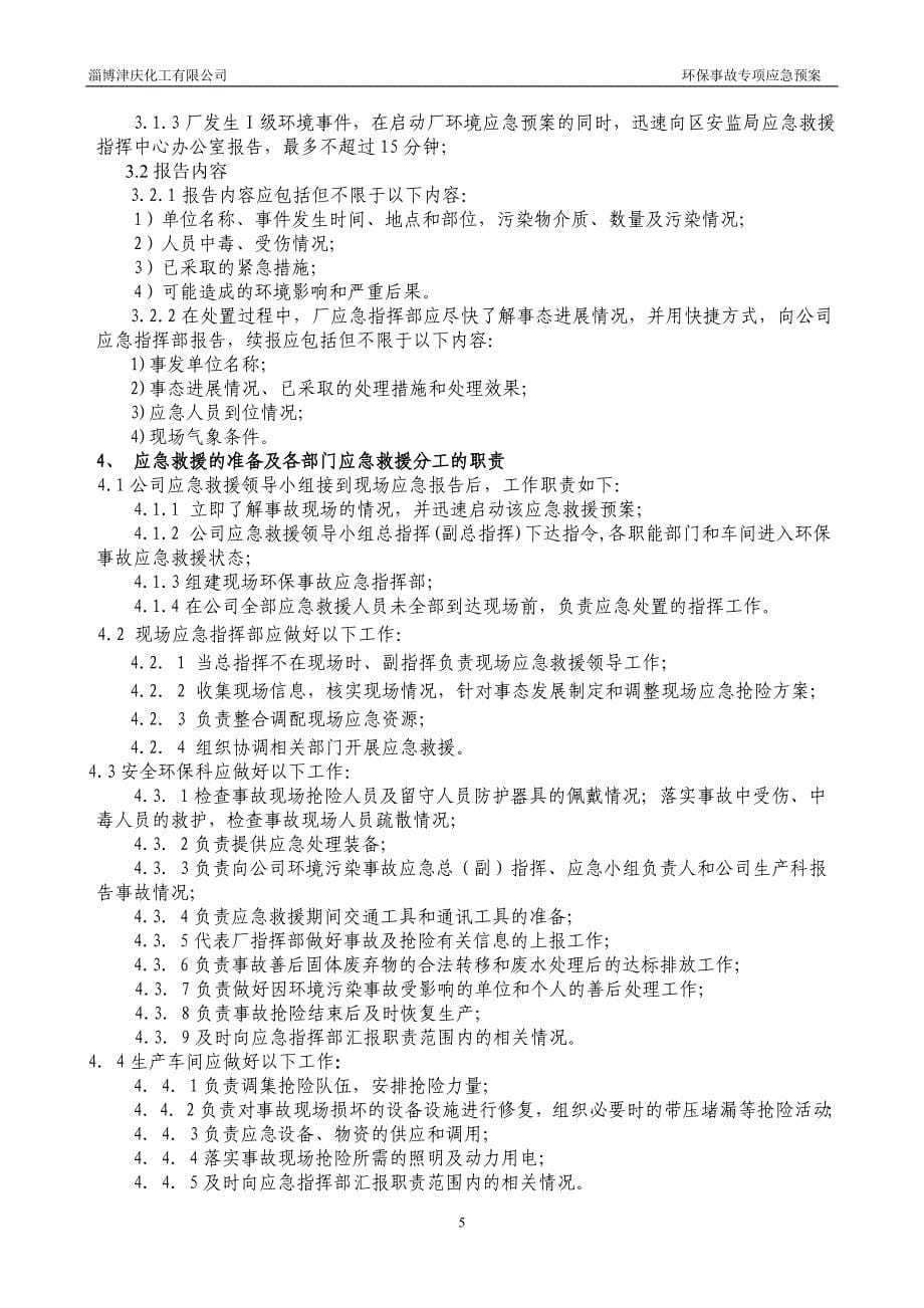 化工企业环保事故专项应急预案_第5页