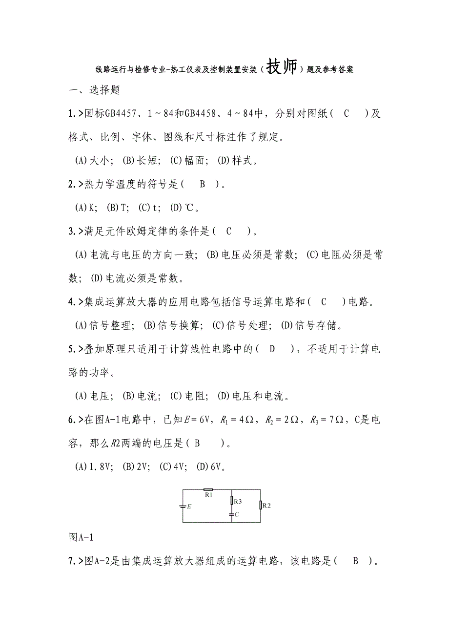 线路运行与检修专业-热工仪表及控制装置安装(技师)题及参考答案_第1页