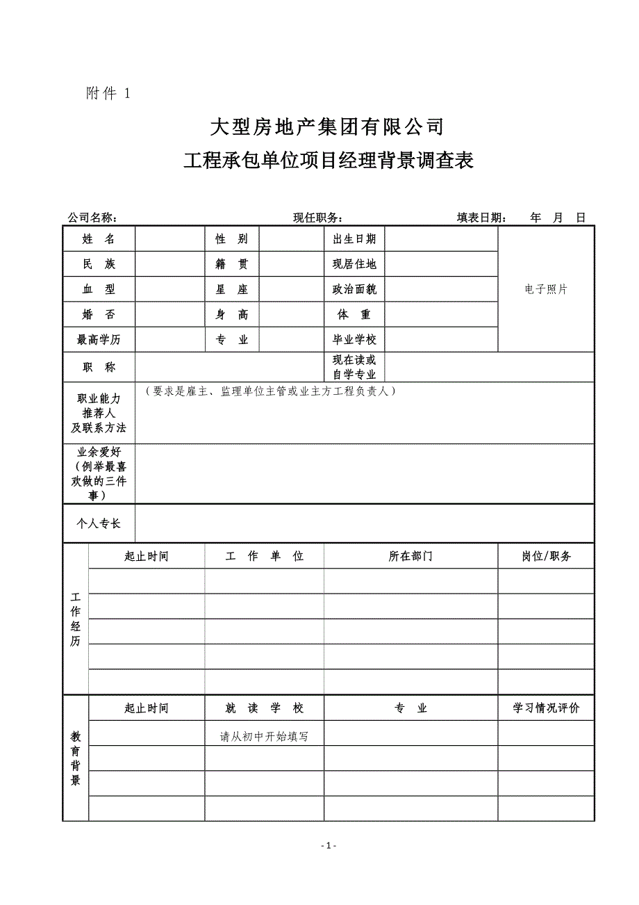 工程承包单位项目经理背景调查方法_第1页