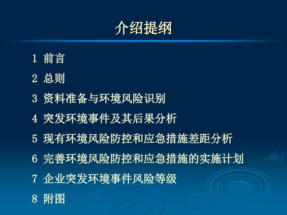 企业环境风险评估报告编制方法_第2页