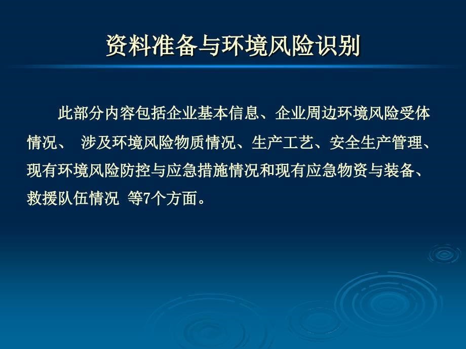 企业环境风险评估报告编制方法_第5页