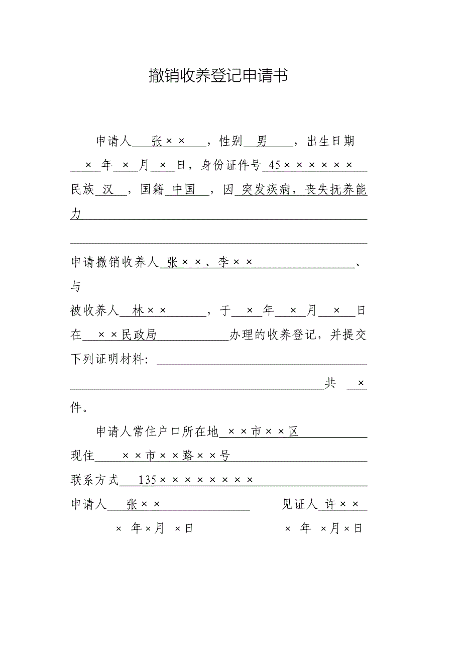 撤销收养登记申请书_第1页