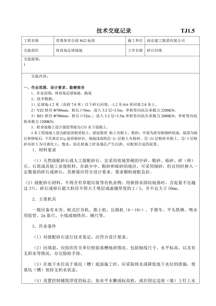 砂石回填技术交底记录9.21_第1页