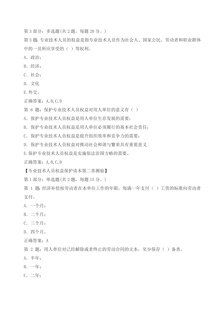 宁德公务员2017年《专业技术人员权益保护读本》测验试题大全_第2页