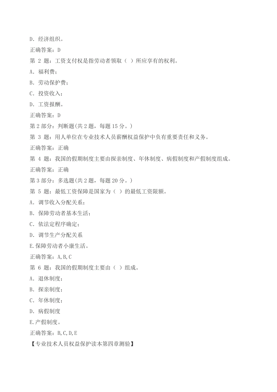 宁德公务员2017年《专业技术人员权益保护读本》测验试题大全_第4页