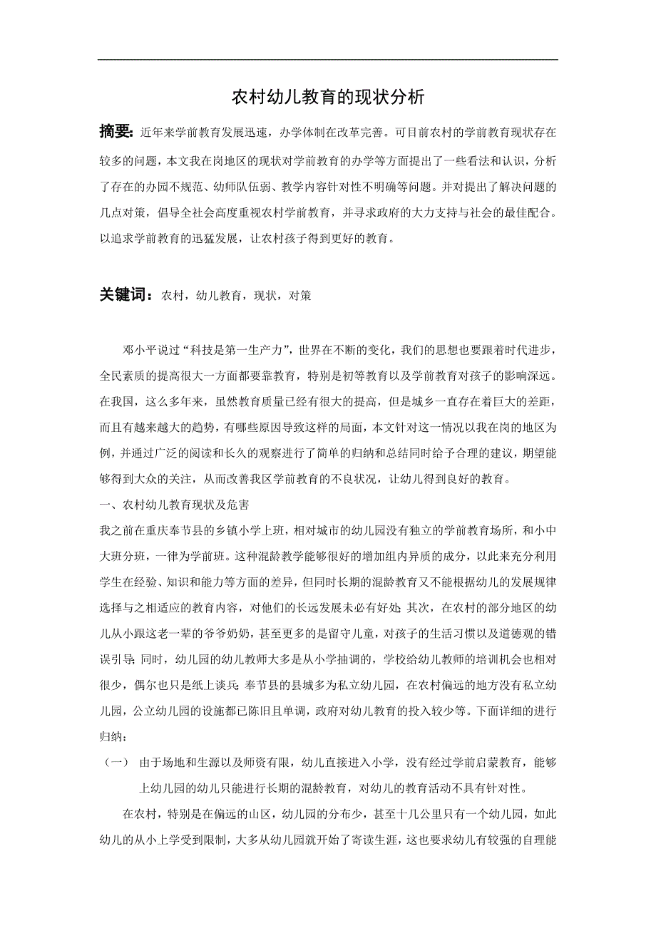 农村幼儿教育的现状分析_第1页