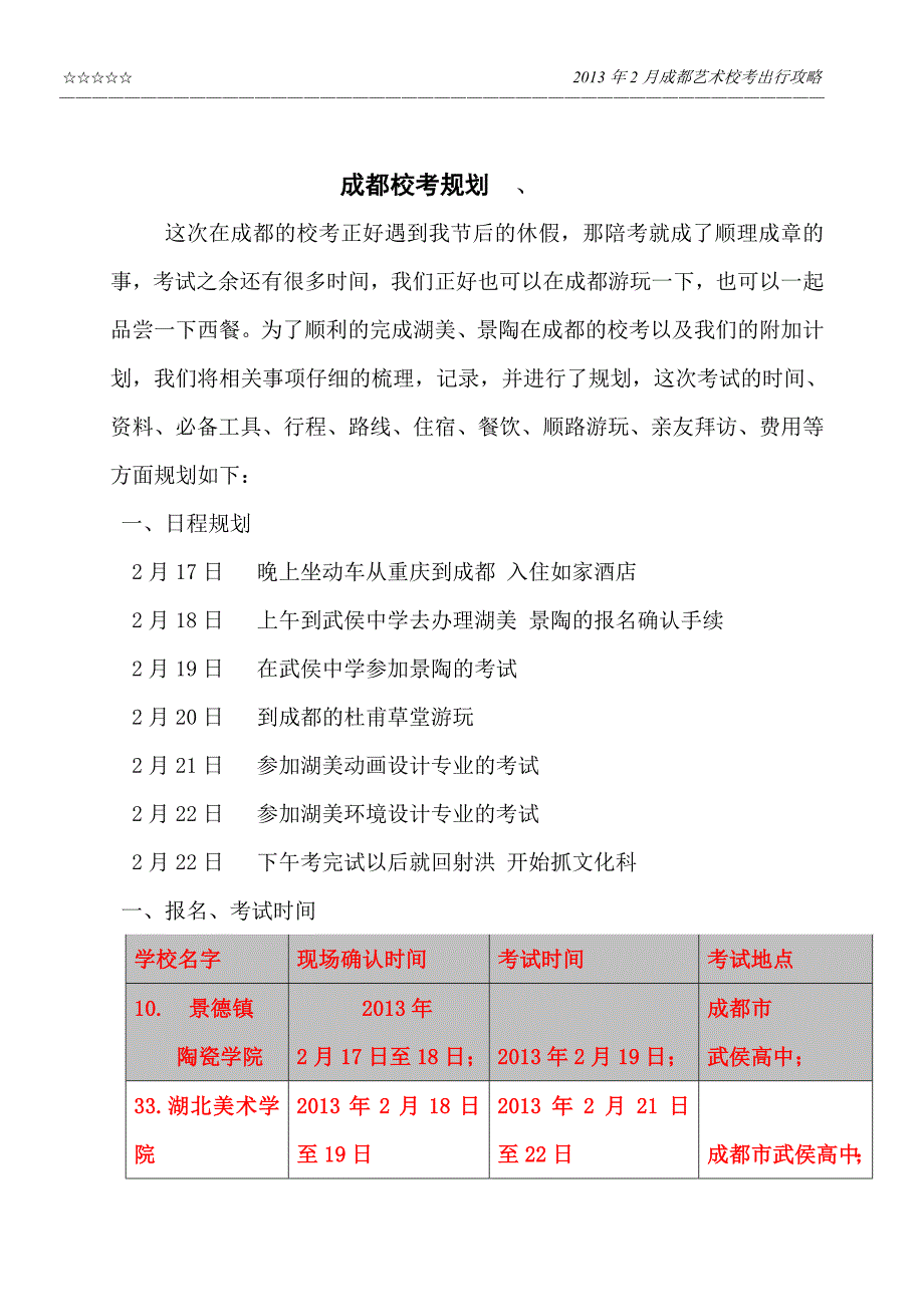 成都艺术校考规划_第1页