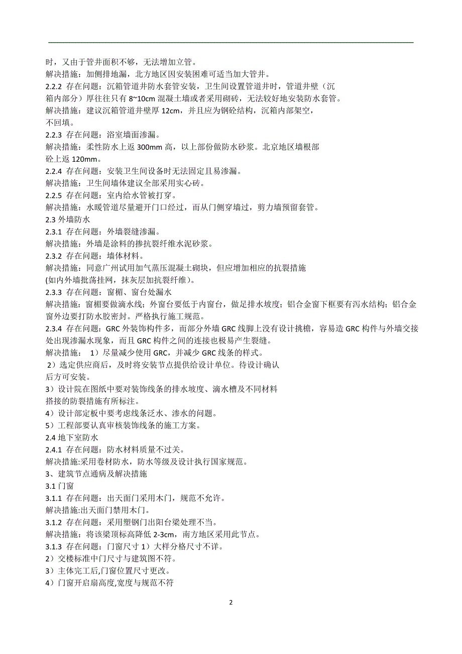 工程的设计通病及解决措施(含建筑结构设备)_第2页