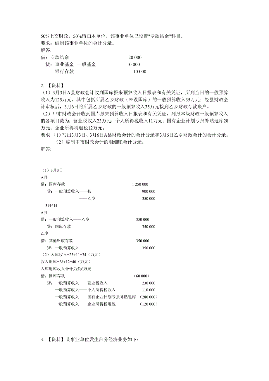 政府与事业单位会计考前复习题目_第2页