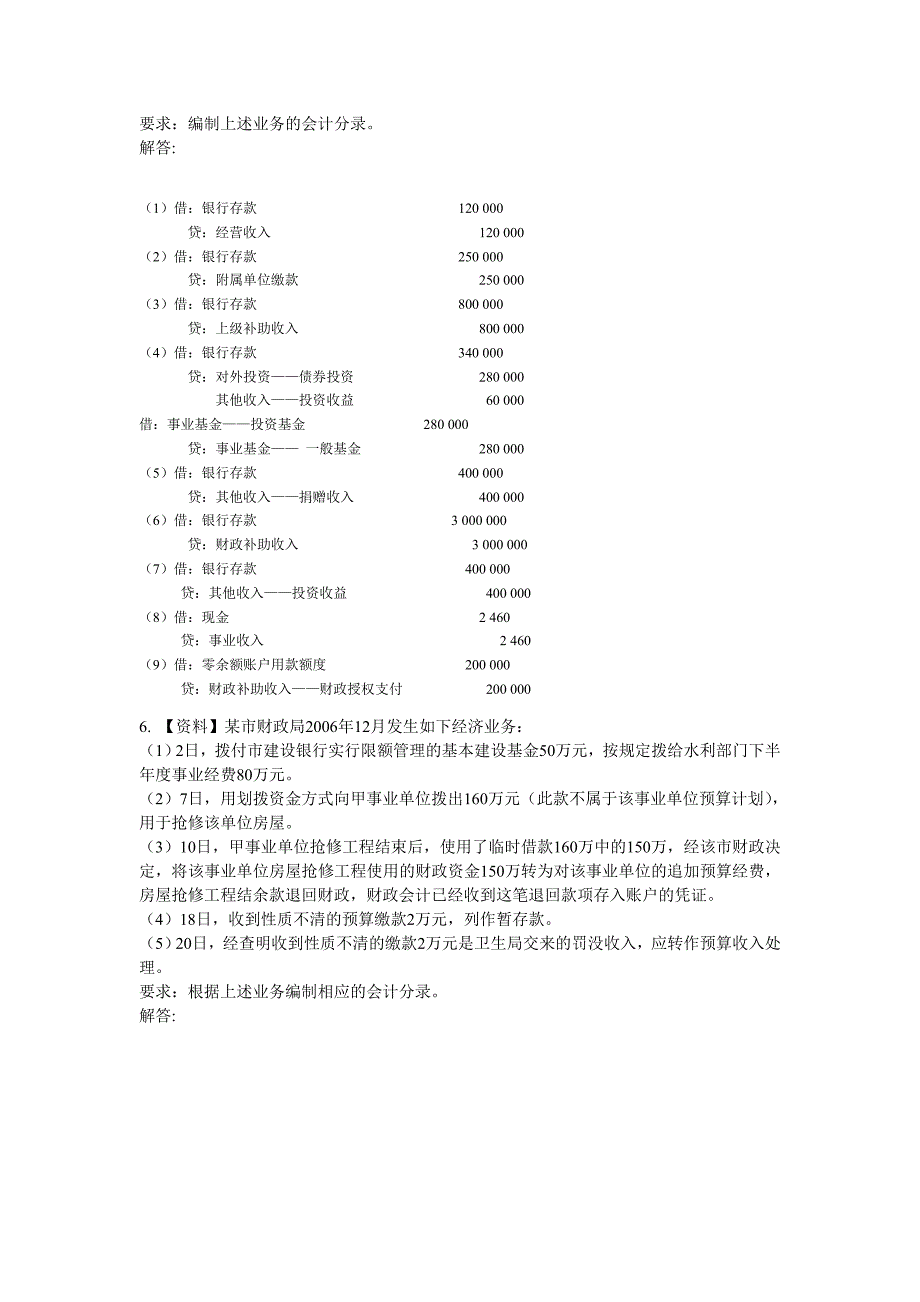 政府与事业单位会计考前复习题目_第4页