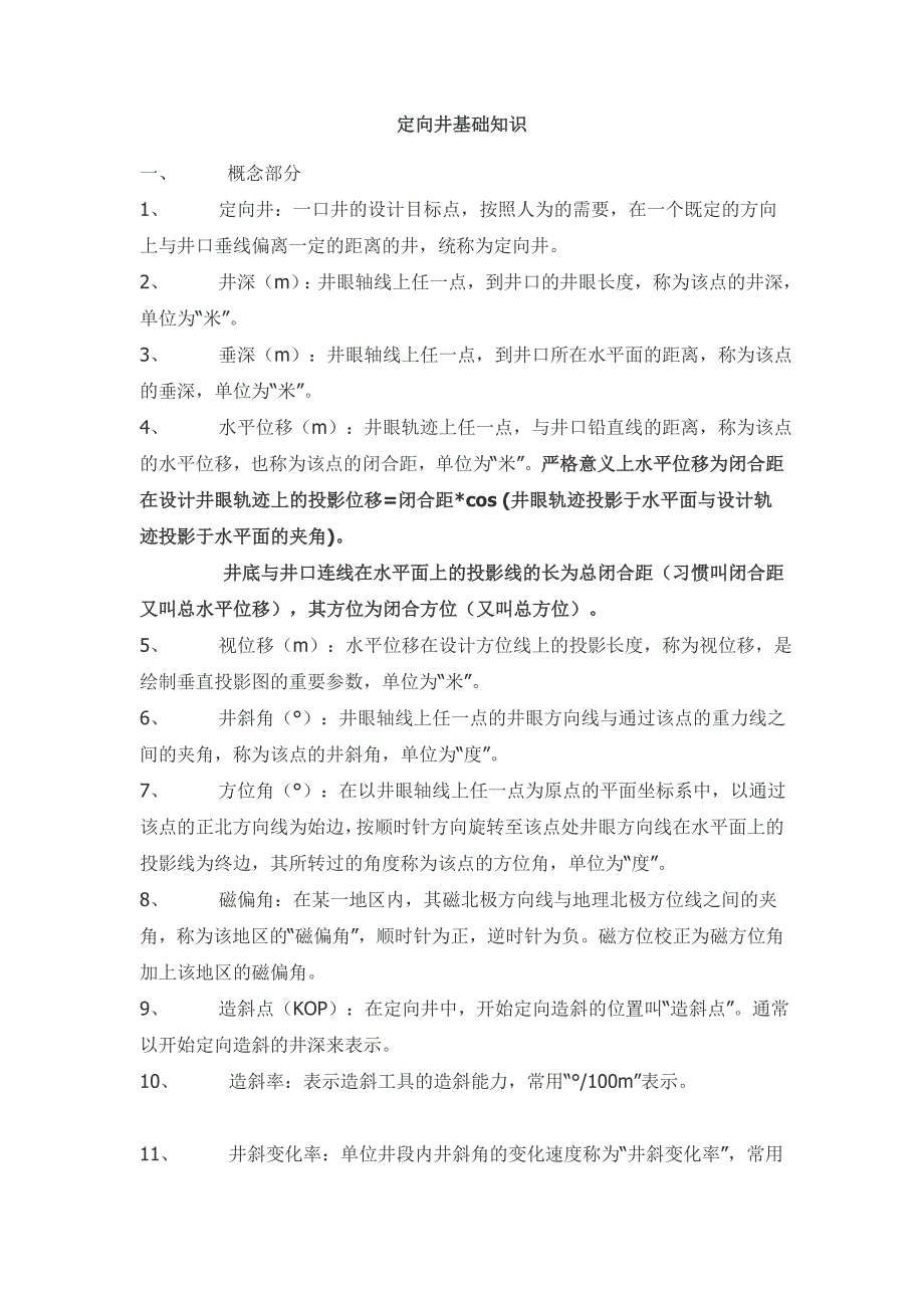 定向井基础知识_第1页