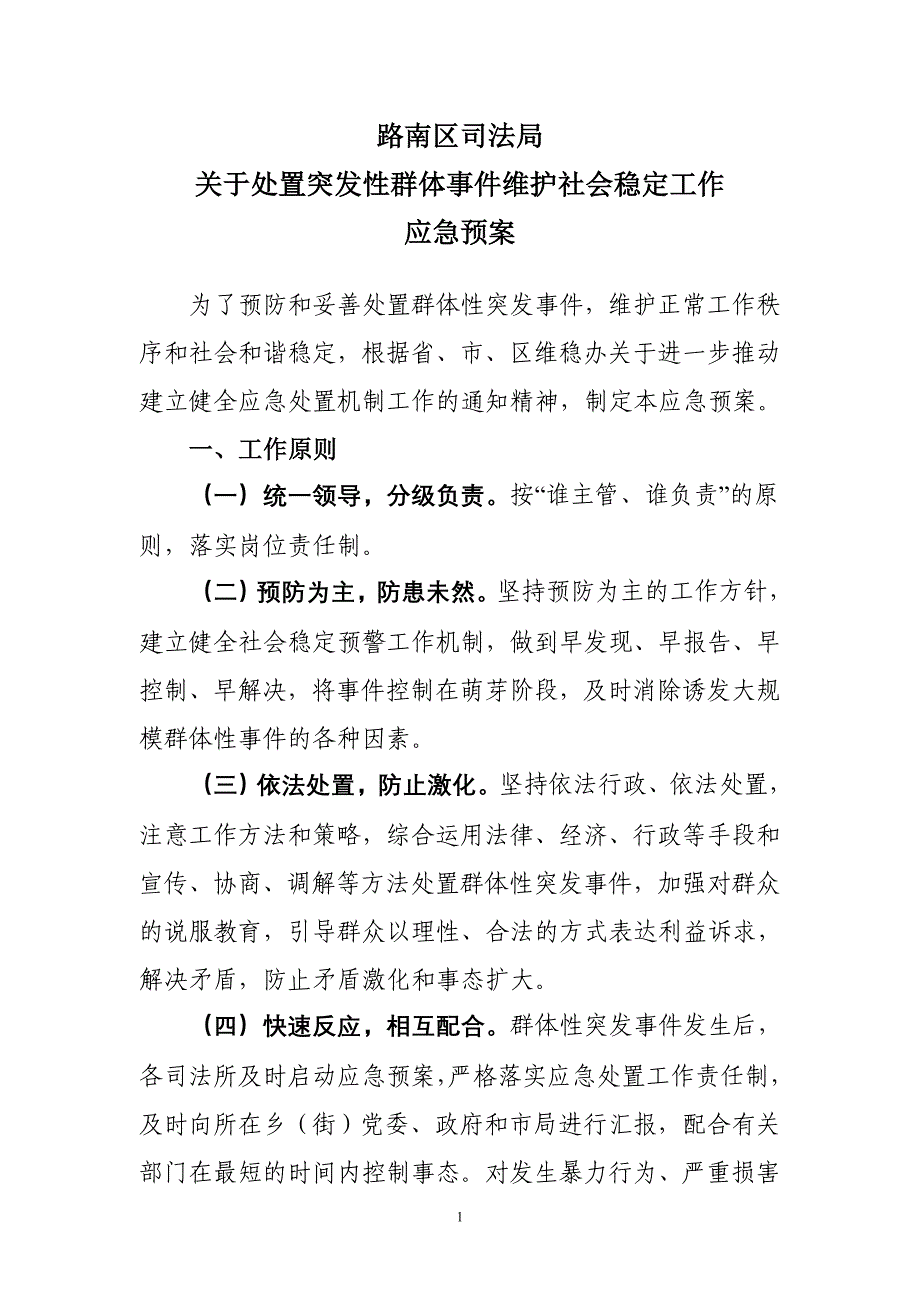 关于处置突发性群体事件维护社会稳定工作应急预案_第1页