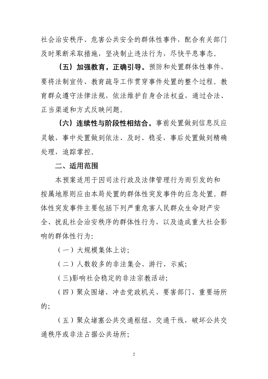 关于处置突发性群体事件维护社会稳定工作应急预案_第2页