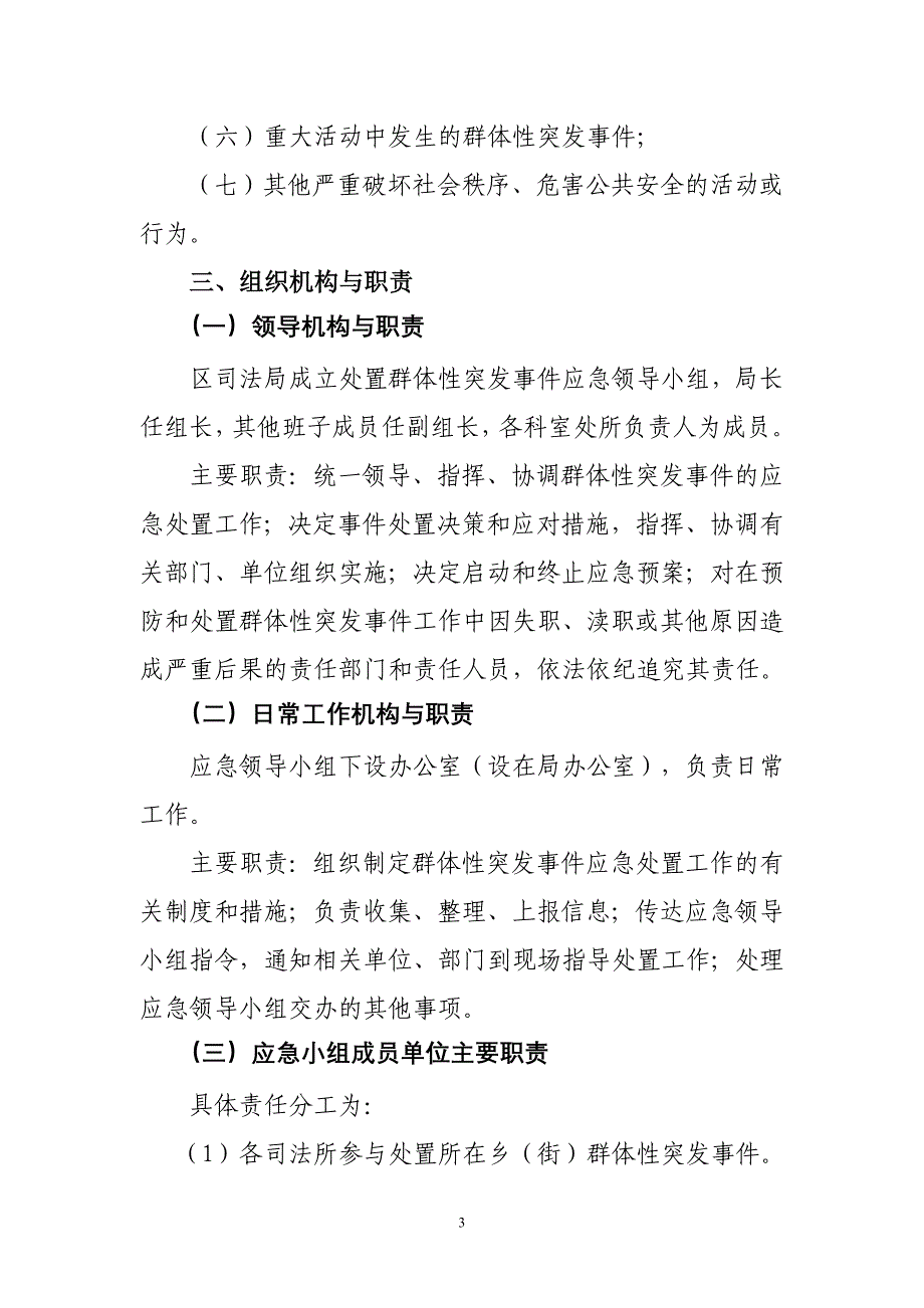 关于处置突发性群体事件维护社会稳定工作应急预案_第3页