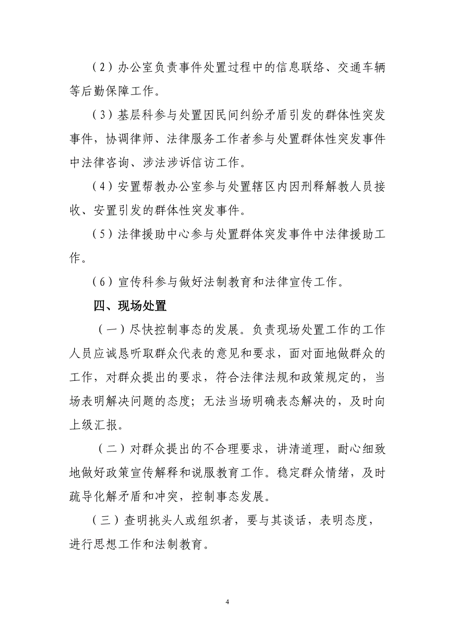 关于处置突发性群体事件维护社会稳定工作应急预案_第4页