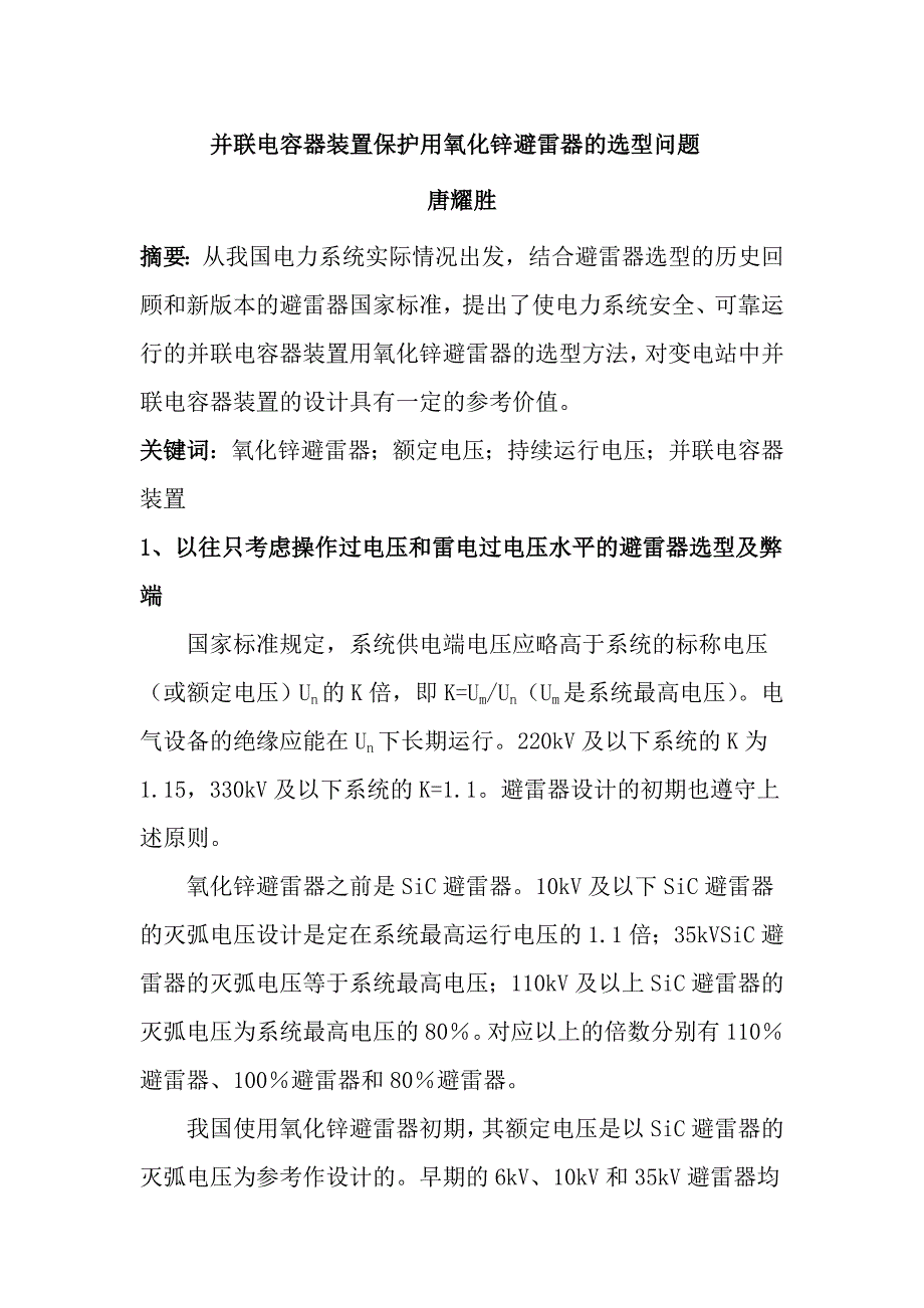 并联电容器装置保护用氧化锌避雷器的选型问题_第1页