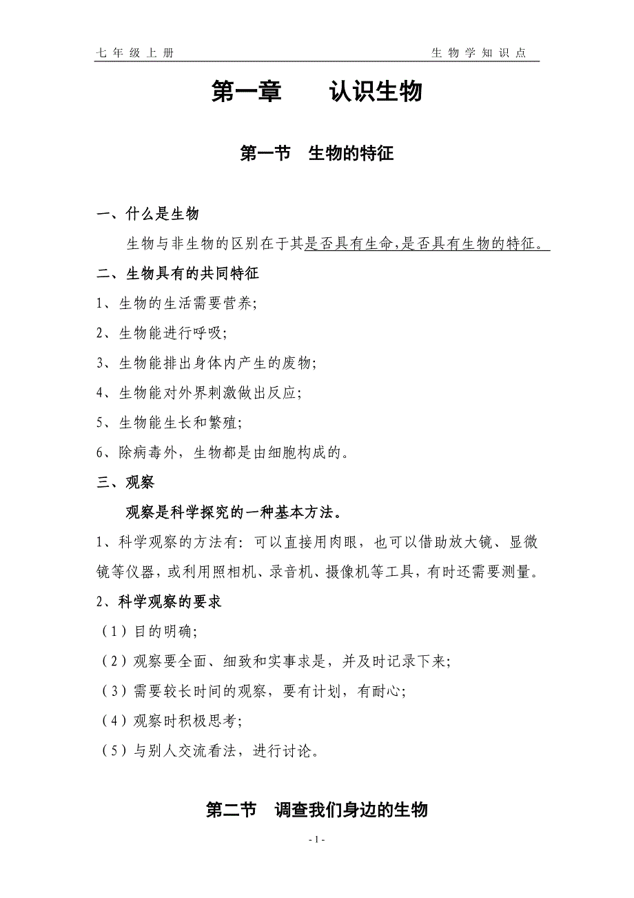 [初一理化生]七年能上册物知识点_第1页