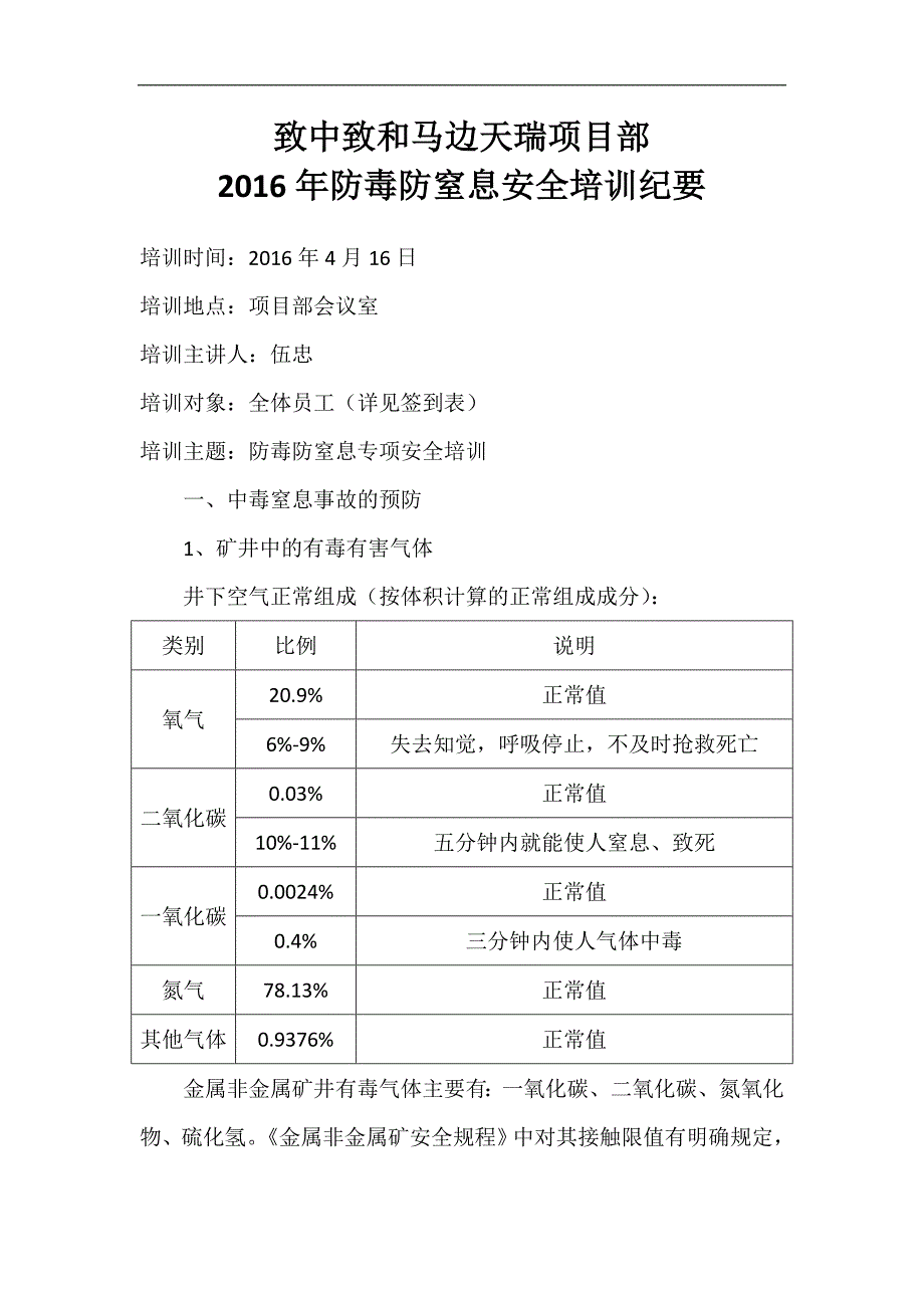 防毒防窒息安全培训记录_第1页