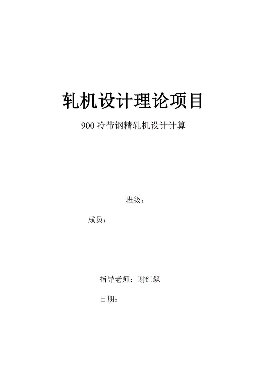 燕山大学轧机设计理论项目_第1页