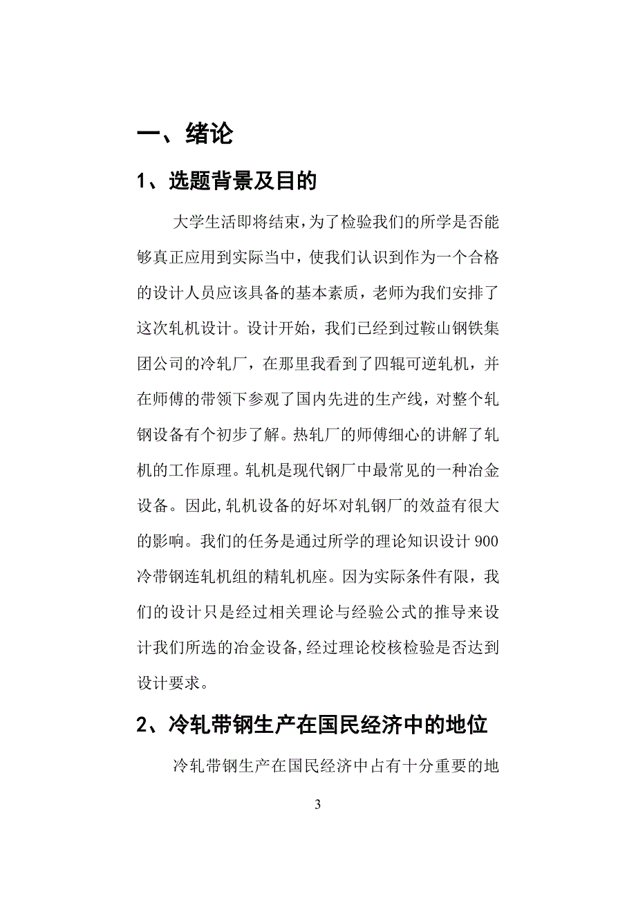 燕山大学轧机设计理论项目_第3页