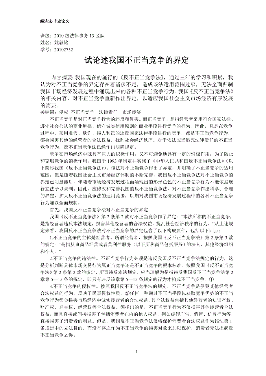 试论述我国不正当竞争的界定_第1页