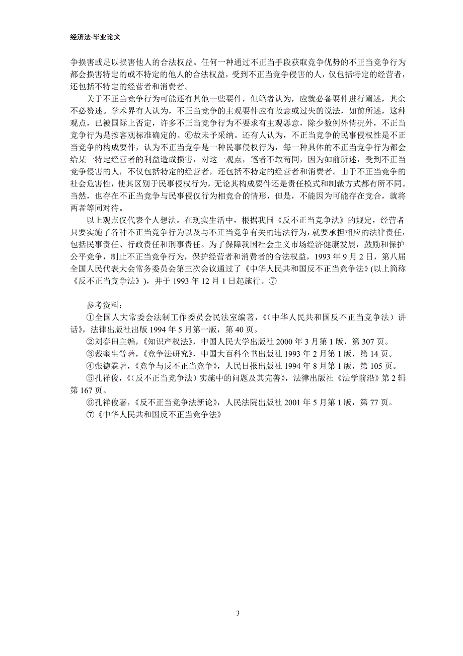 试论述我国不正当竞争的界定_第3页