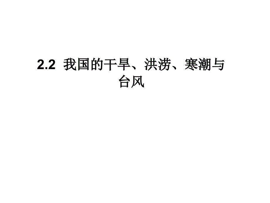 地理：2.2《我国的干旱、洪涝、寒潮和台风》课件选修5_第1页