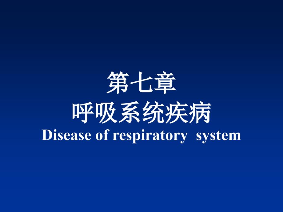 病理学第七章 呼吸系统疾病2_第1页