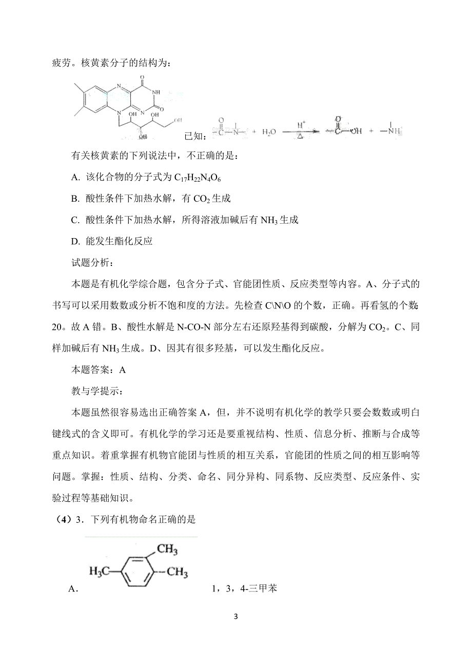 有机化学高考真题解析_第3页