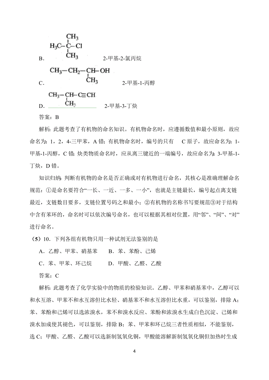 有机化学高考真题解析_第4页