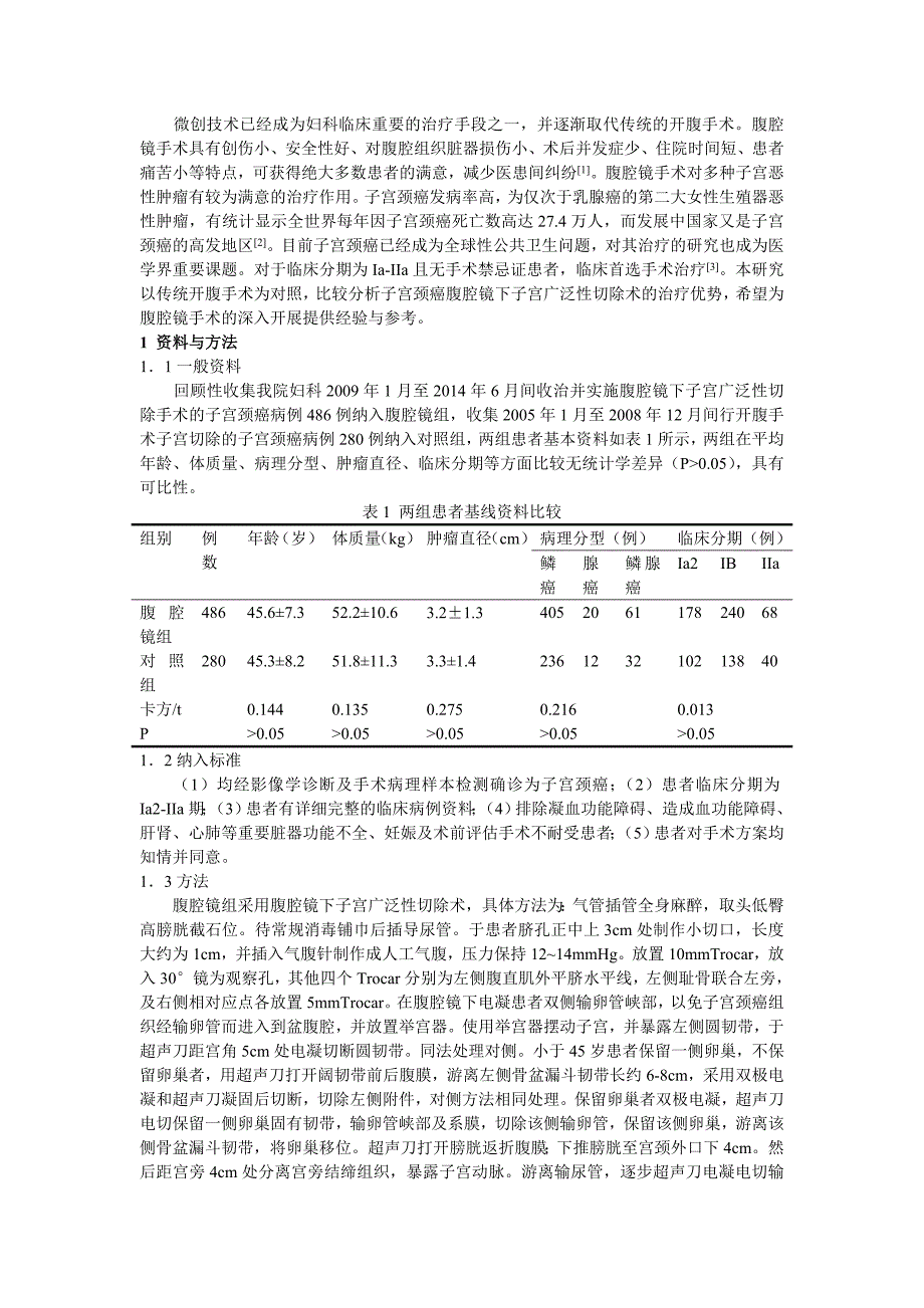 子宫颈癌患者应用腹腔镜下子宫广泛性切除术治疗对临床疗效及预后影响_第2页