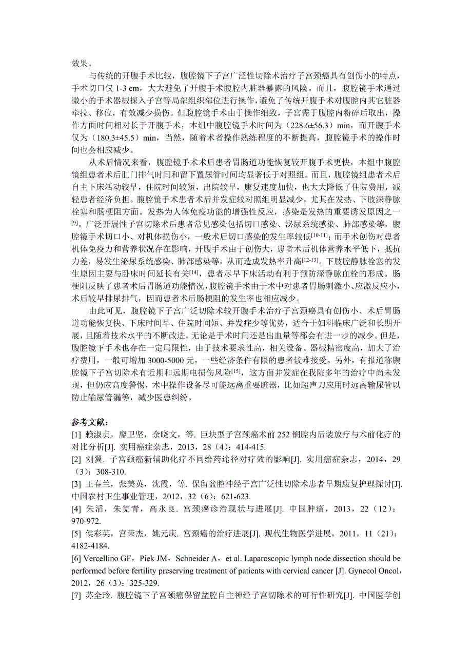 子宫颈癌患者应用腹腔镜下子宫广泛性切除术治疗对临床疗效及预后影响_第4页