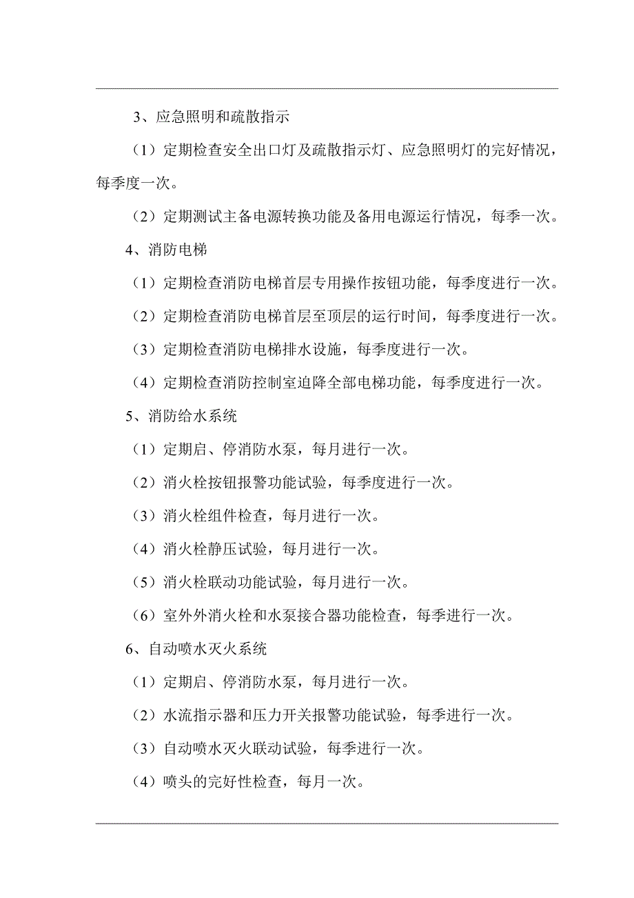 自动消防设施定期检测及日常维护、维修维保合同_第4页