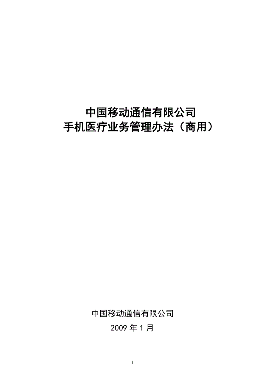 手机医疗业务管理办法(商用)_第1页