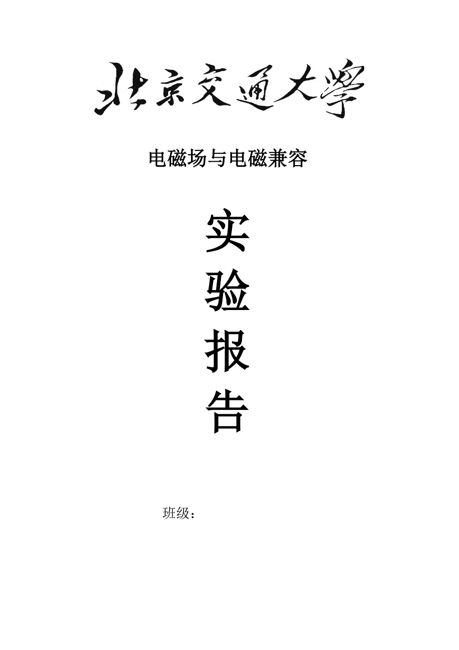 北交大电磁场与电磁兼容实验报告_第1页