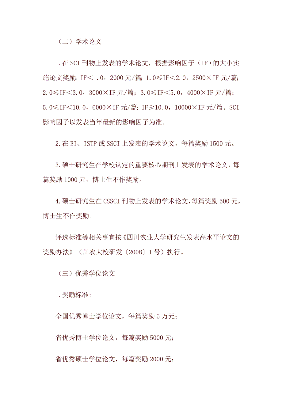 四川农业大学学生奖励与资助办法_第2页