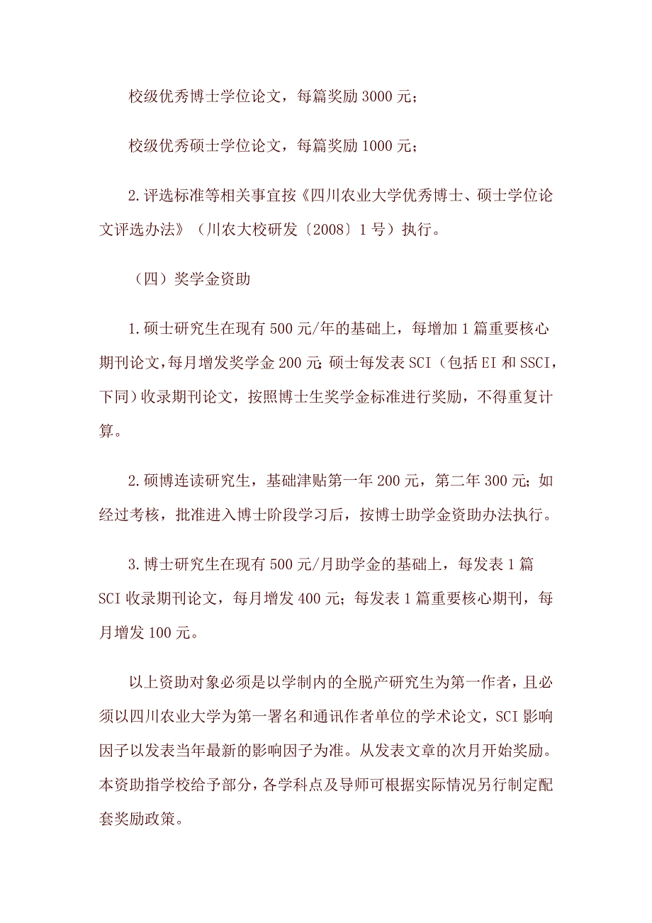 四川农业大学学生奖励与资助办法_第3页