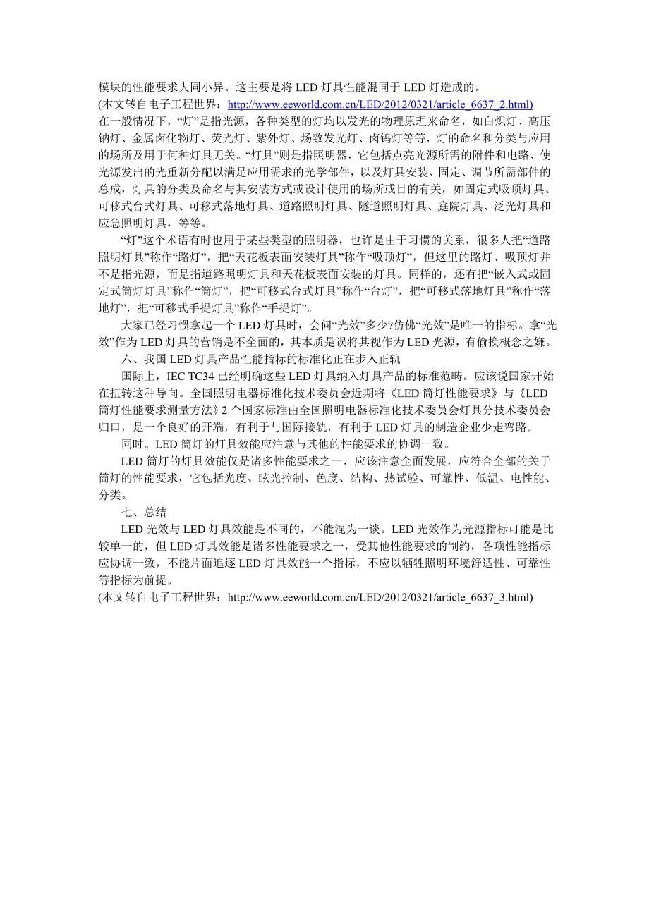 led光源与led灯具效能的区别_第5页